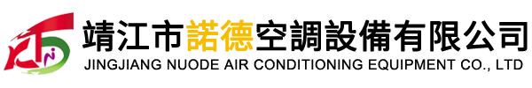 靖江市诺德空调设备有限公司